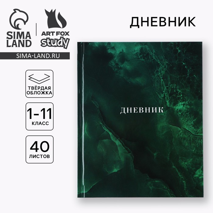 

Дневник школьный для 1-11 класса, в твердой обложке, 40 л. «Изумрудный мрамор»