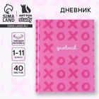Дневник школьный для 1-11 класса, в твердой обложке, 40 л. «XO» - Фото 1