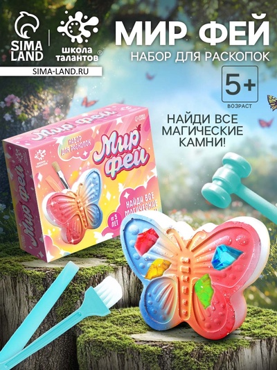 Раскопки «Мир фей», гипсовая бабочка, инструменты, 5+