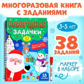 Новый год! Книга «Новогодние задачки», 3-5 лет, многоразовая, с маркером, 38 заданий