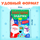 Книга «Новогодние задачки», 3-5 лет, многоразовая, с маркером, 38 заданий 10288411 - фото 13410084