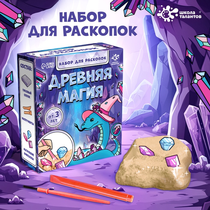 Раскопки «Древняя магия», гипсовый слепок, инструменты, 3+ - Фото 1