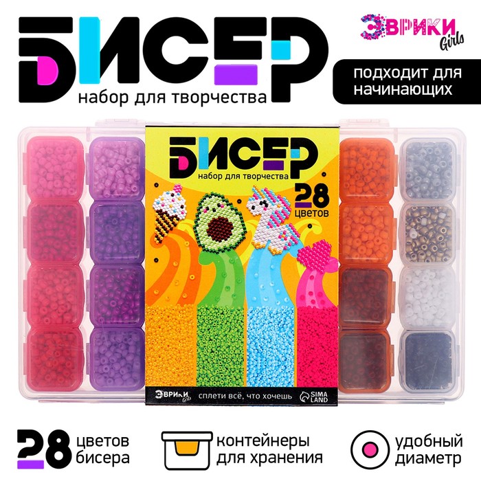 

Набор для творчества «Бисер», 28 цветов