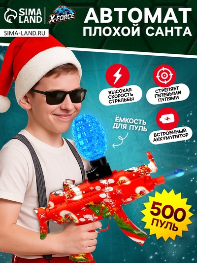 Автомат «Плохой Санта», стреляет орбизами, работает от аккумулятора