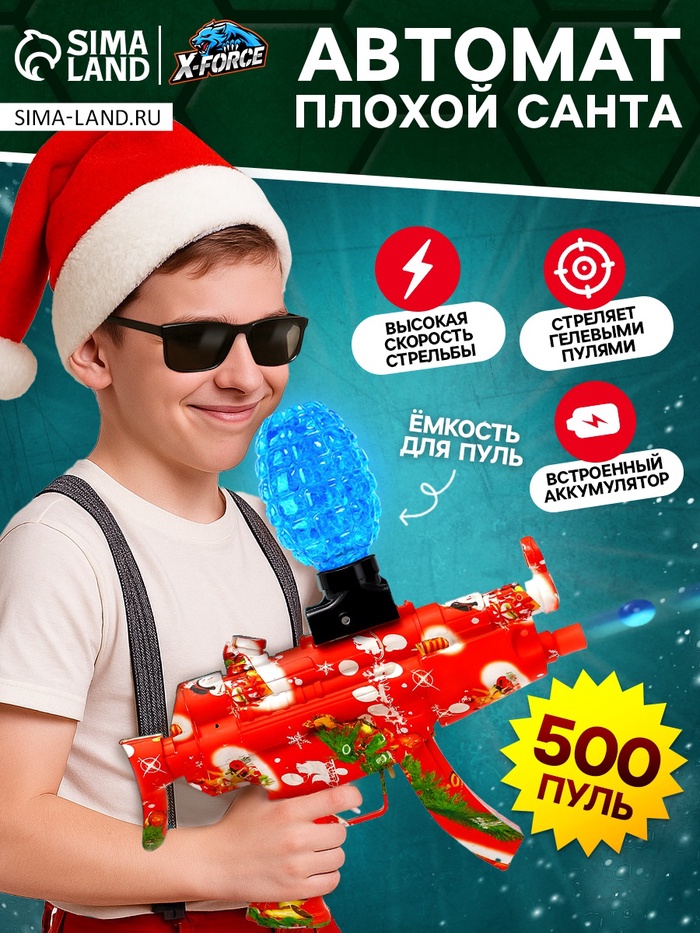 Автомат «Плохой Санта», стреляет орбизами, работает от аккумулятора