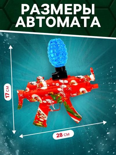 Автомат «Плохой Санта», стреляет орбизами, работает от аккумулятора