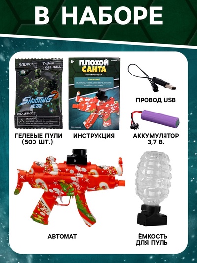 Автомат «Плохой Санта», стреляет орбизами, работает от аккумулятора