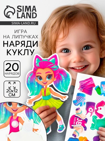 Игра на липучках развивающая «Наряди куклу»