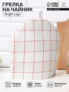 Грелка на чайник Этель Bright cage 28×28 см, 100% хлопок, рогожка 186 г/м² - Фото 1