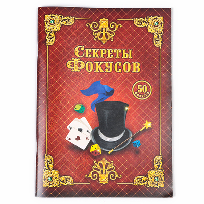 Фокусы набор, 50 фокусов, новогодний подарок