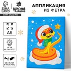 Аппликация из фетра на новый год «Веселая Змея», набор для творчества - Фото 1