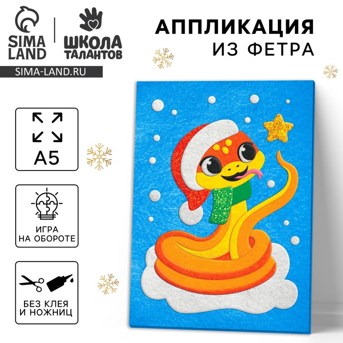 Аппликация из фетра на новый год «Веселая Змея», набор для творчества - Фото 1