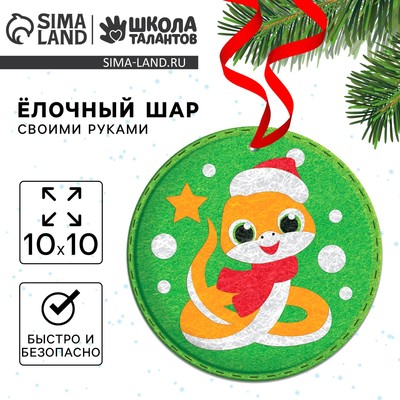 Елочный шар из фетра своими руками на новый год «Змея», набор для творчества