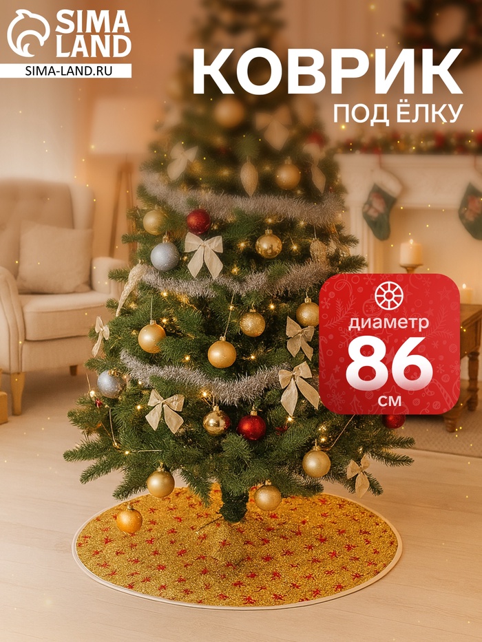 Коврик под ёлку «Сияние звёзд» d=86 см, золотистый - Фото 1
