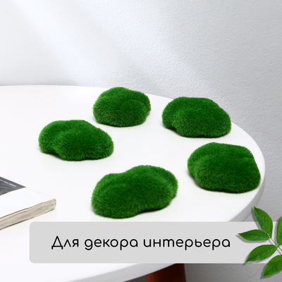 Мох искусственный, для декора, «Камни с мелкой каменной крошкой», набор 5 шт., коричневый, Greengo