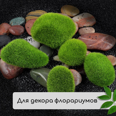 Мох искусственный, для декора, «Камни с мелкой каменной крошкой», набор 5 шт., коричневый, Greengo