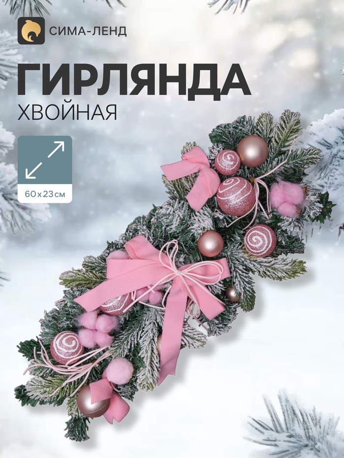 Гирлянда новогодняя хвойная «Зимнее волшебство. Сюрприз» 60×23 см, розовая - Фото 1