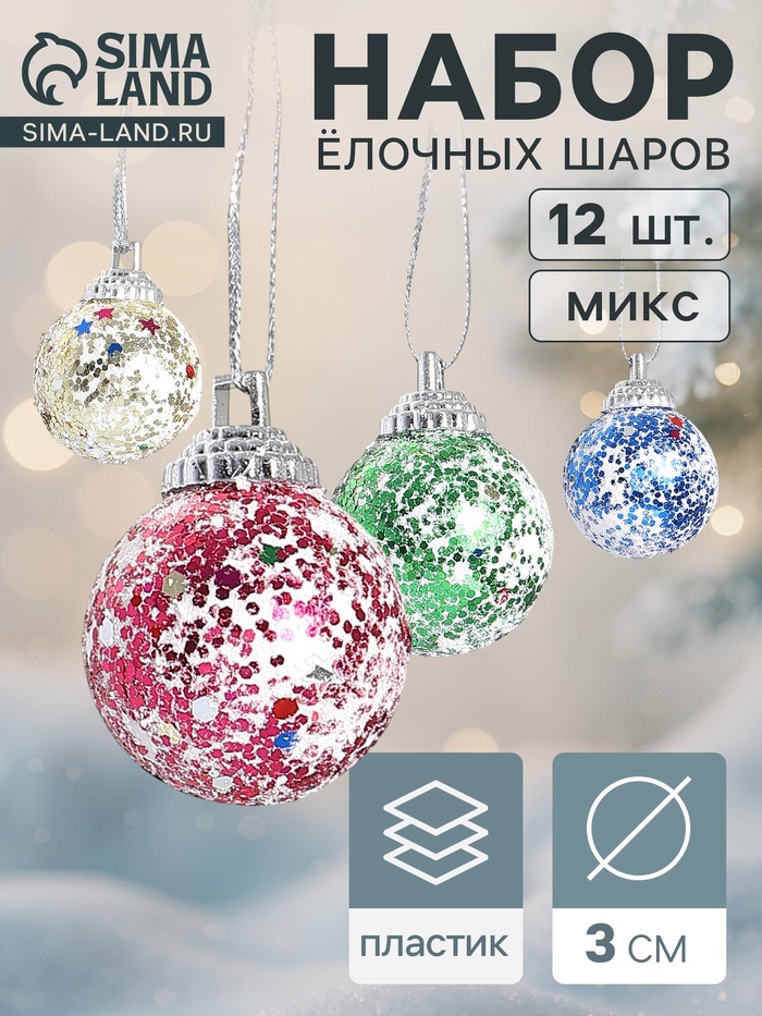Ёлочные игрушки «Цветная посыпка», шары новогодние, d=3 см, набор 12 шт. - Фото 1