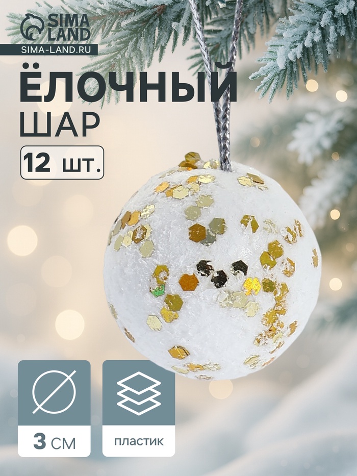 Ёлочные игрушки «Золотые вкрапления», шары новогодние, пенопласт, d=3 см, набор 12 шт. - Фото 1