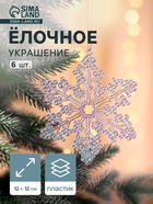 Ёлочная игрушка 6 шт. «Зимнее волшебство. Созвездие» пластик, снежинка, 12 см - Фото 1
