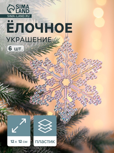 Ёлочная игрушка 6 шт. «Зимнее волшебство. Созвездие» пластик, снежинка, 12 см