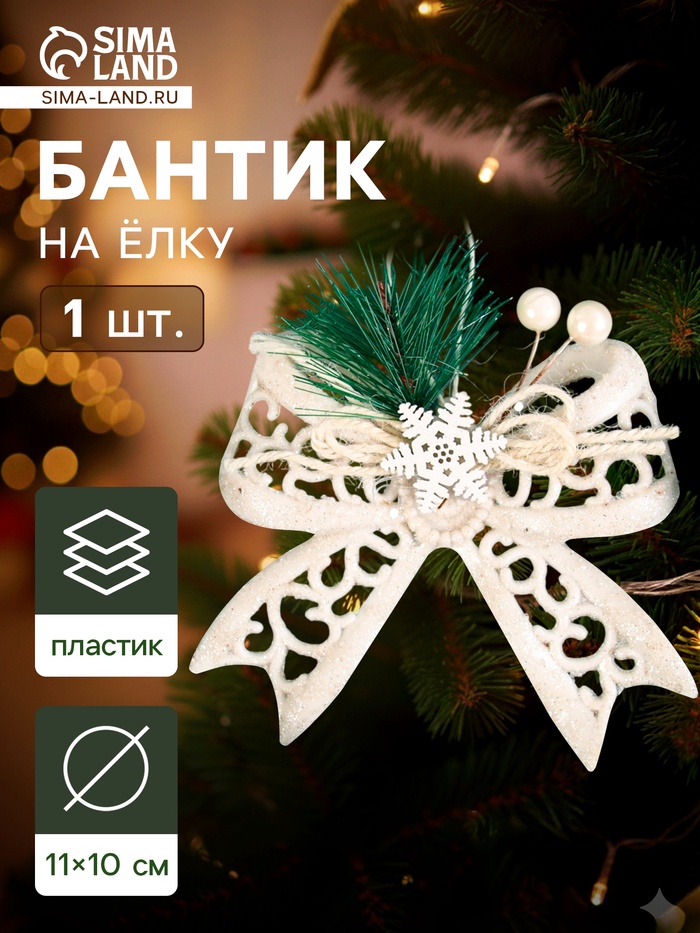 Ёлочная игрушка «Зимнее волшебство. Бантик блеск жемчужины» пластик, 11×10 см, белый - Фото 1