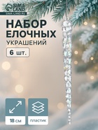 Ёлочные игрушки 6 шт. «Зимнее волшебство. Созвездие» пластик, сосулька, 18×1.5 см, перелив - Фото 1