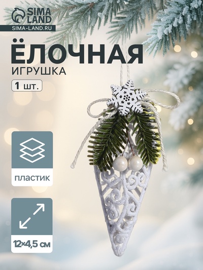 Ёлочная игрушка «Капля блеск жемчужины» 12×4.5 см, белый