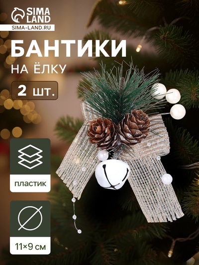 Ёлочные игрушки 2 шт. «Зимнее волшебство. Композиция на бантике с бубенчиком», 11×9 см