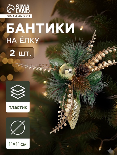 Ёлочные игрушки 2 шт. «Зимнее волшебство. Композиция на бантике» пластик, сосулька, 11×11 см