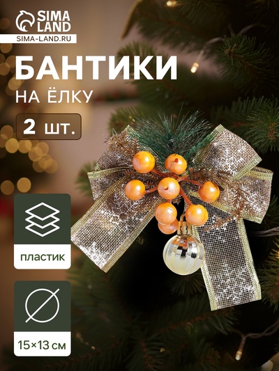 Ёлочные игрушки 2 шт. «Зимнее волшебство. Композиция на бантике» пластик, ягодки, 13×15 см