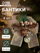 Ёлочные игрушки 2 шт. «Зимнее волшебство. Композиция на бантике» пластик, шарик, 12×15 см - Фото 1