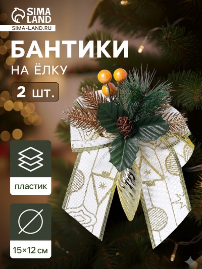 Ёлочные игрушки 2 шт. «Зимнее волшебство. Композиция на бантике» пластик, сосулька с ягодками, 12×15 см