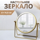 Зеркало настольное PREMIUM, круглое, металлическое, 20.3×20.5×5.7 см, ( d=14.5 см), цвет золотой - Фото 1