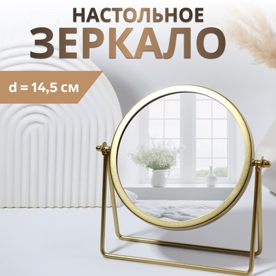 Зеркало настольное «PREMIUM MIRROR», d зеркальной поверхности 14,5 см, цвет золотой