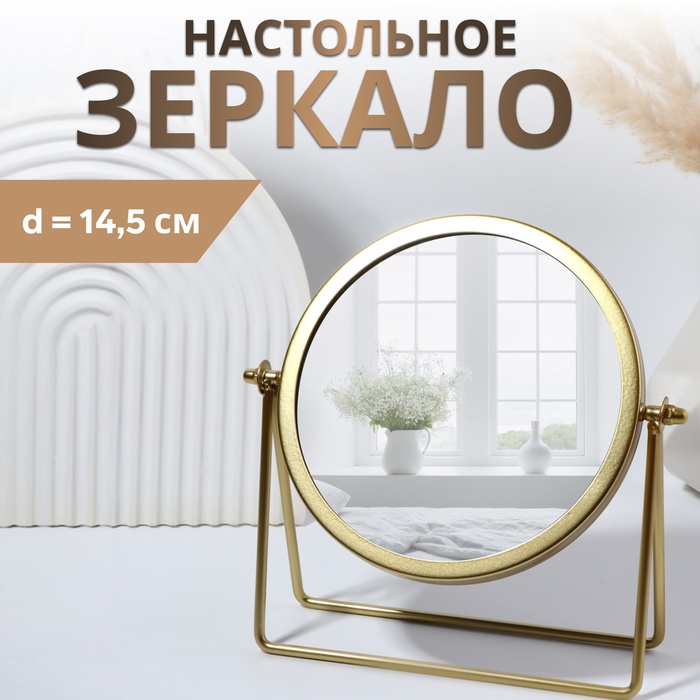 Зеркало настольное PREMIUM MIRROR, d зеркальной поверхности 14.5 см, 20.3×20.5 см, золотистое - Фото 1