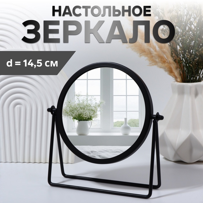 Зеркало настольное PREMIUM, круглое, металлическое, 20.3×20.5×5.7 см, ( d=14.5 см), чёрное - Фото 1