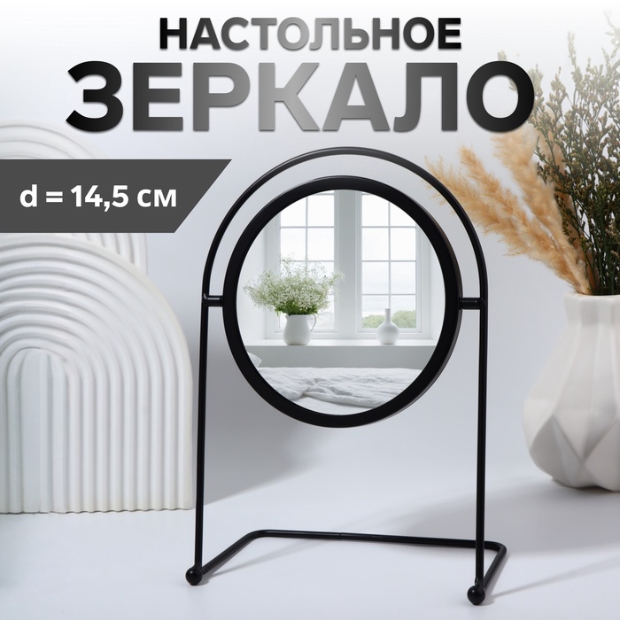 Зеркало настольное PREMIUM, круглое, металлическое, 29×20.5×11 см, (d=14.5 см), чёрное - Фото 1