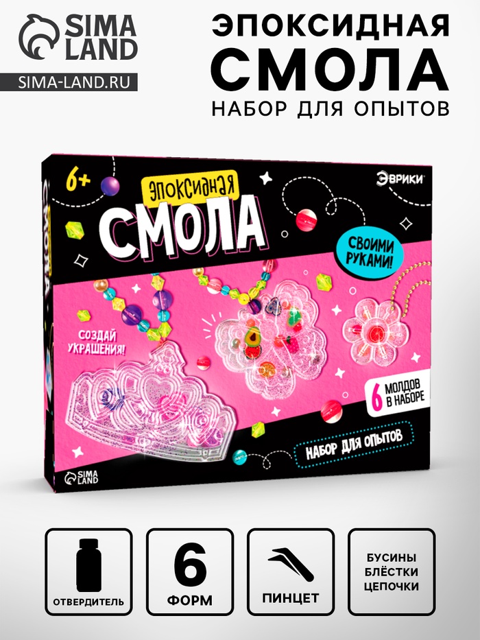 Набор для опытов «Эпоксидная смола», украшения для девочек, своими руками