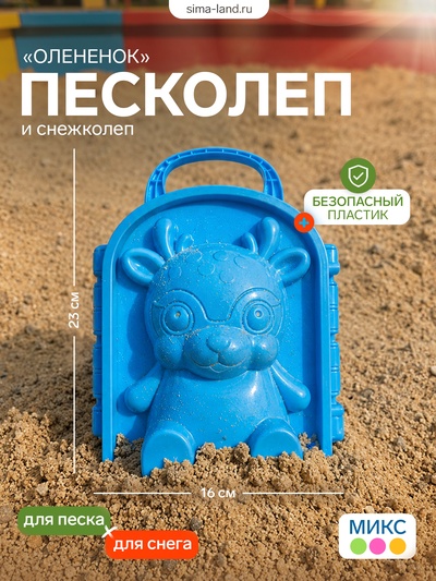 Песколеп — снежколеп «Оленёнок», цвет МИКС