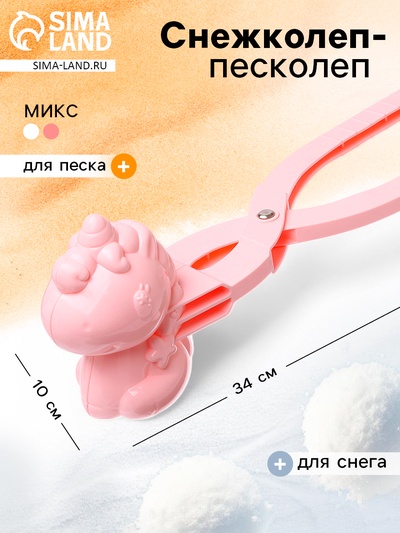 Снежколеп - песколеп «Единорог», МИКС