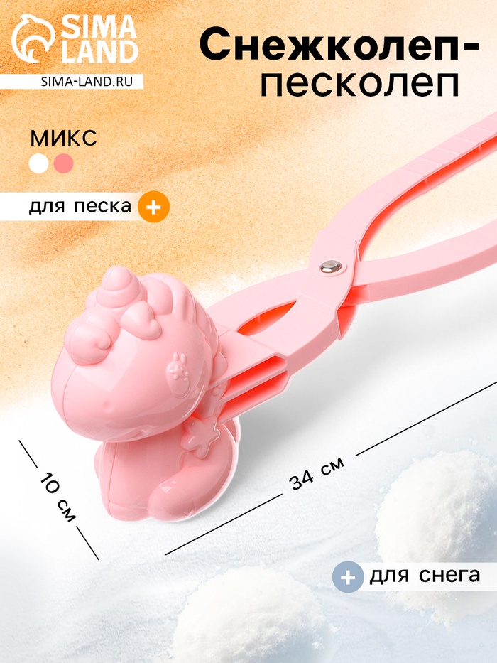 

Снежколеп «Единорог», цвета МИКС