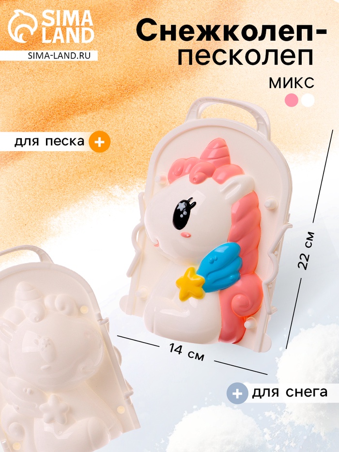 Снежколеп - песколеп «Единорожка», МИКС - Фото 1