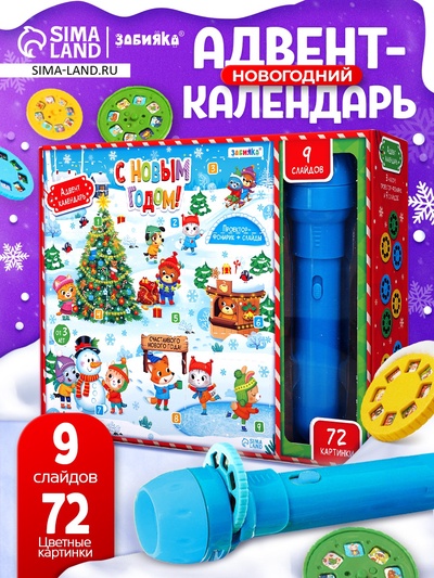 Адвент - календарь детский «С Новым годом», световые эффекты