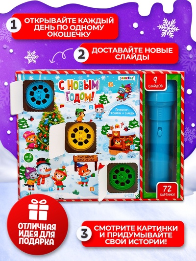 Адвент - календарь детский ZABIAKA «С Новым годом», световые эффекты