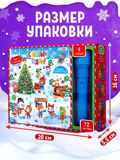 Адвент - календарь детский ZABIAKA «С Новым годом», световые эффекты