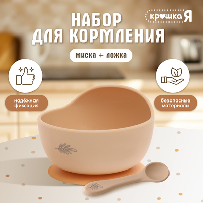 Набор для кормления, от 5 месяцев, силикон, бежевый