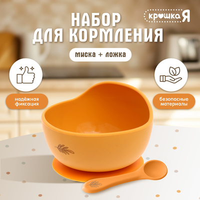 Набор для кормления, от 5 месяцев, 2 шт., оранжевый