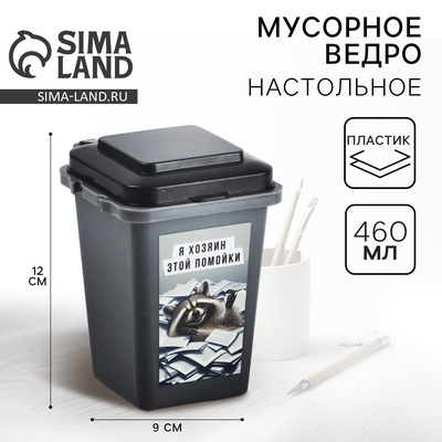 Мусорное ведро настольное «Хозяин», 12×9 см, серое