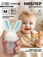 Ниблер для прикорма, от 5 мес., с силиконовой сеточкой, размер М «Зайка», вращающийся поршень, голубой - Фото 1